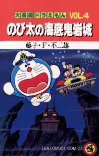 てんとう虫コミックス<br> 大長編ドラえもん４ のび太の海底鬼岩城