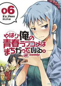 やはり俺の青春ラブコメはまちがっている。＠comic（６） サンデーGXコミックス