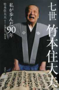 七世竹本住大夫　私が歩んだ９０年