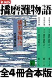 新装版　播磨灘物語　全４冊合本版