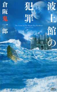 Amazon.co.jp: 波上館の犯罪 (講談社ノベルス クL- 12) : 倉阪