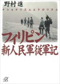 講談社＋α文庫<br> フィリピン新人民軍従軍記