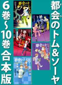 YA! ENTERTAINMENT<br> 都会のトム＆ソーヤ　６巻～１０巻合本版