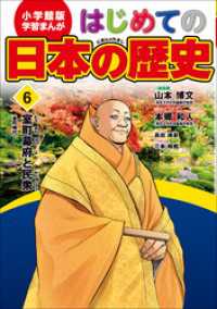 学習まんが　はじめての日本の歴史６　室町幕府と民衆 学習まんが