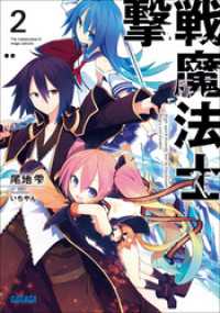 撃戦魔法士2（イラスト簡略版） ガガガ文庫