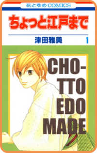 花とゆめコミックス<br> 【プチララ】ちょっと江戸まで　story03