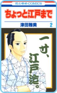 【プチララ】ちょっと江戸まで　story10 花とゆめコミックス