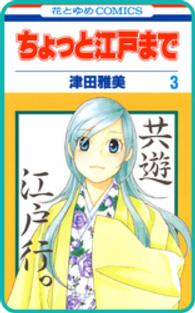 花とゆめコミックス<br> 【プチララ】ちょっと江戸まで　story13