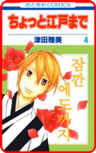 花とゆめコミックス<br> 【プチララ】ちょっと江戸まで　story19