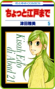 花とゆめコミックス<br> 【プチララ】ちょっと江戸まで　story25