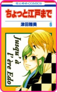 花とゆめコミックス<br> 【プチララ】ちょっと江戸まで　story32