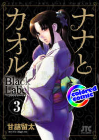 ヤングアニマルコミックス<br> ［カラー版］ナナとカオル　Black Label　3巻