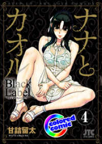 ヤングアニマルコミックス<br> ［カラー版］ナナとカオル　Black Label　4巻