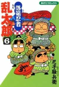 【まとめ売り】落第忍者乱太郎　 1～19巻　あさひコミックス　尼子騒兵衛 Amazon.co.jp: 落第忍者乱太郎（19） (あさひコミックス
