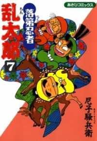 落第忍者乱太郎（7） / 尼子騒兵衛【著者】 ＜電子版