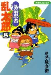 落第忍者乱太郎（8） あさひコミックス