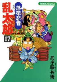 あさひコミックス<br> 落第忍者乱太郎（17）