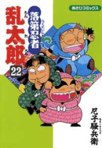 あさひコミックス<br> 落第忍者乱太郎（22）