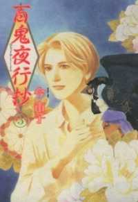 眠れぬ夜の奇妙な話コミックス<br> 百鬼夜行抄 3巻