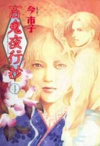 眠れぬ夜の奇妙な話コミックス<br> 百鬼夜行抄 4巻