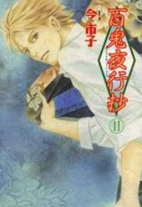 眠れぬ夜の奇妙な話コミックス<br> 百鬼夜行抄 11巻