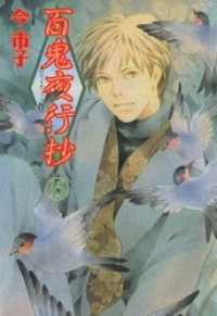 百鬼夜行抄 15巻 眠れぬ夜の奇妙な話コミックス
