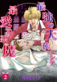 最強の天使ニシテ最愛の悪魔 2巻 中貫えり 著 電子版 紀伊國屋書店ウェブストア オンライン書店 本 雑誌の通販 電子書籍ストア 最強の天使ニシテ最愛の悪魔 2巻 中貫えり 著 電子版 紀伊國屋書店ウェブストア オンライン書店 本 雑誌の通販 電子書籍ストア