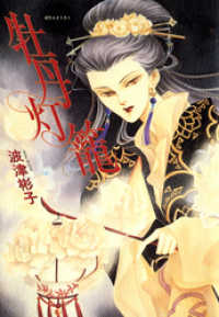 牡丹灯篭 / 波津彬子【著】 ＜電子版＞ - 紀伊國屋書店ウェブ
