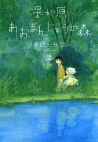 眠れぬ夜の奇妙な話コミックス<br> 星が原あおまんじゅうの森　2巻