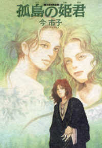 孤島の姫君 眠れぬ夜の奇妙な話コミックス