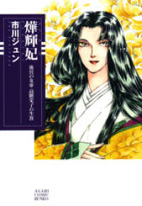 朝日コミック文庫<br> ヨウ輝妃