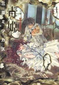 毒姫　1巻 眠れぬ夜の奇妙な話コミックス