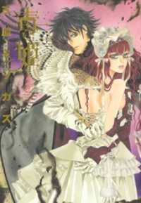 毒姫　3巻 眠れぬ夜の奇妙な話コミックス