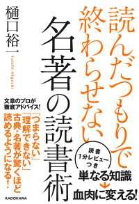 読んだつもりで終わらせない　名著の読書術 ―