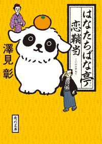 角川文庫<br> はなたちばな亭恋鞘当