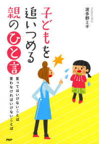 子どもを追いつめる親の「ひと言」 - 言ってはいけないことば　言わなければいけないことば