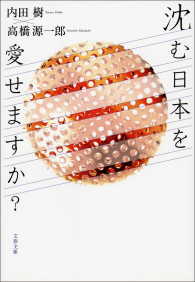 文春文庫<br> 沈む日本を愛せますか？