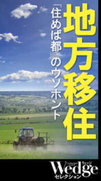 WEDGEセレクション<br> 地方移住「住めば都」のウソホント （Wedgeセレクション No.50）