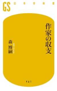 作家の収支 幻冬舎新書