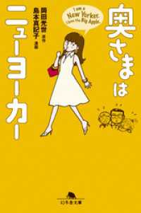 奥さまはニューヨーカー 幻冬舎文庫