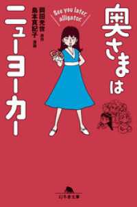 奥さまはニューヨーカー　See you later，alligator. 幻冬舎文庫
