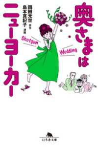 奥さまはニューヨーカー　Shotgun Wedding 幻冬舎文庫