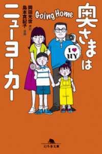 幻冬舎文庫<br> 奥さまはニューヨーカー　Going Home