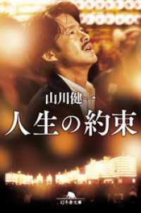 幻冬舎文庫<br> 人生の約束