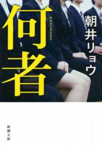 新潮文庫<br> 何者