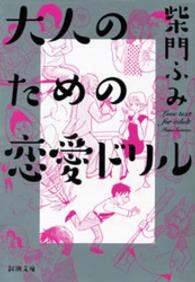 新潮文庫<br> 大人のための恋愛ドリル