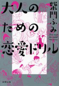 大人のための恋愛ドリル 新潮文庫