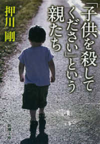 「子供を殺してください」という親たち 新潮文庫
