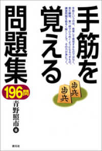 手筋を覚える問題集196問