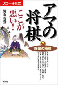 アマの将棋ここが悪い！3　終盤の極意